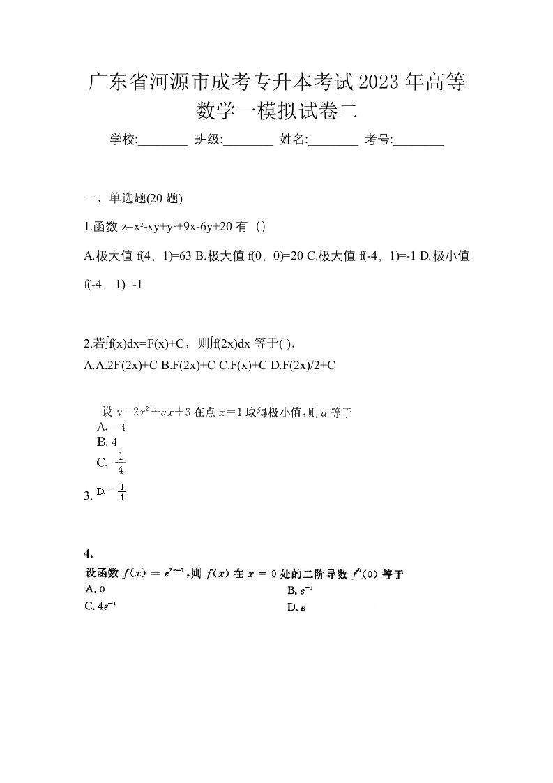 广东省河源市成考专升本考试2023年高等数学一模拟试卷二