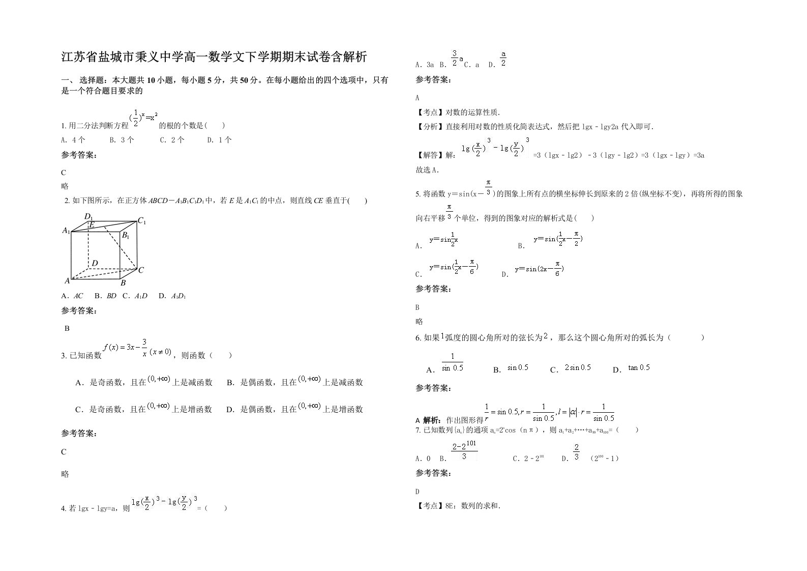 江苏省盐城市秉义中学高一数学文下学期期末试卷含解析