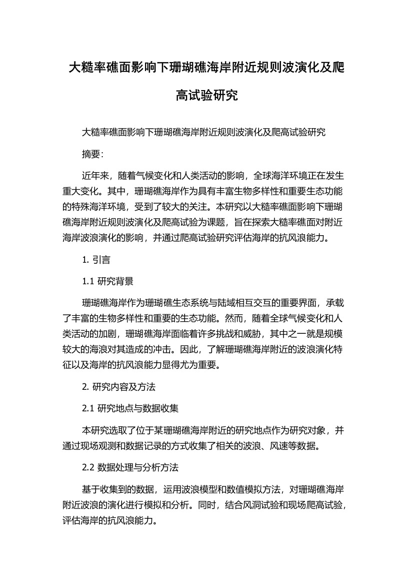 大糙率礁面影响下珊瑚礁海岸附近规则波演化及爬高试验研究