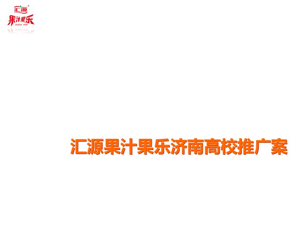 汇源果汁果乐济南高校推广案