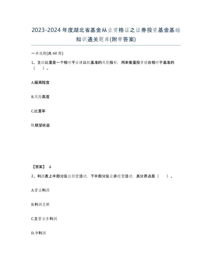 2023-2024年度湖北省基金从业资格证之证券投资基金基础知识通关题库附带答案