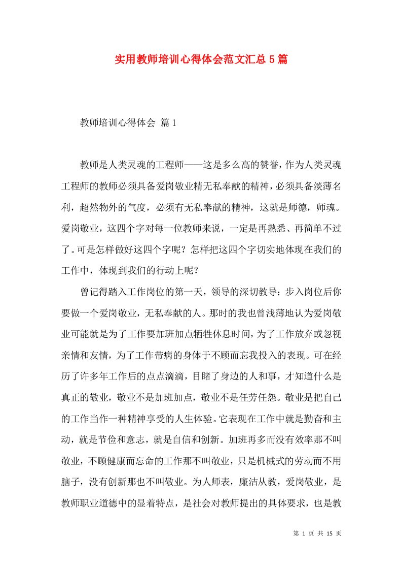 实用教师培训心得体会范文汇总5篇