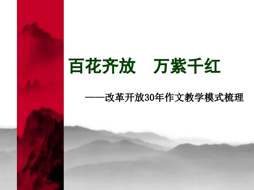 小学教师培训课件：改革开放30年作文教学梳理