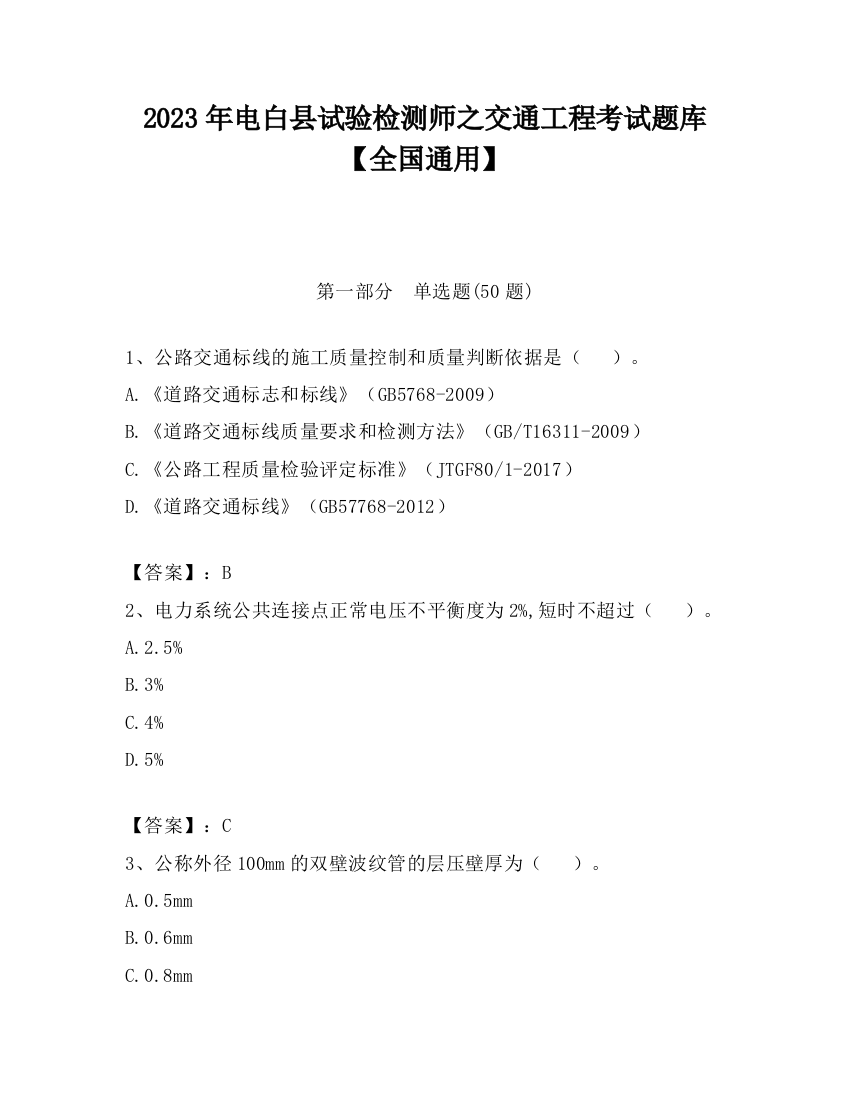 2023年电白县试验检测师之交通工程考试题库【全国通用】