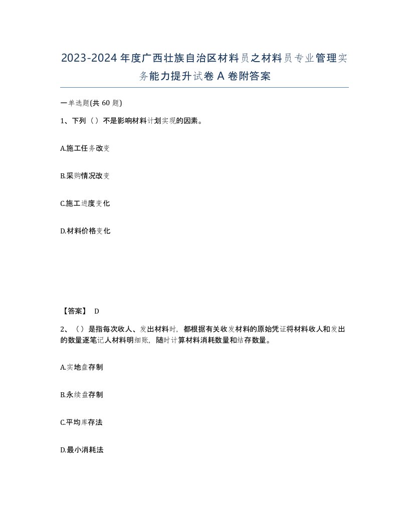 2023-2024年度广西壮族自治区材料员之材料员专业管理实务能力提升试卷A卷附答案