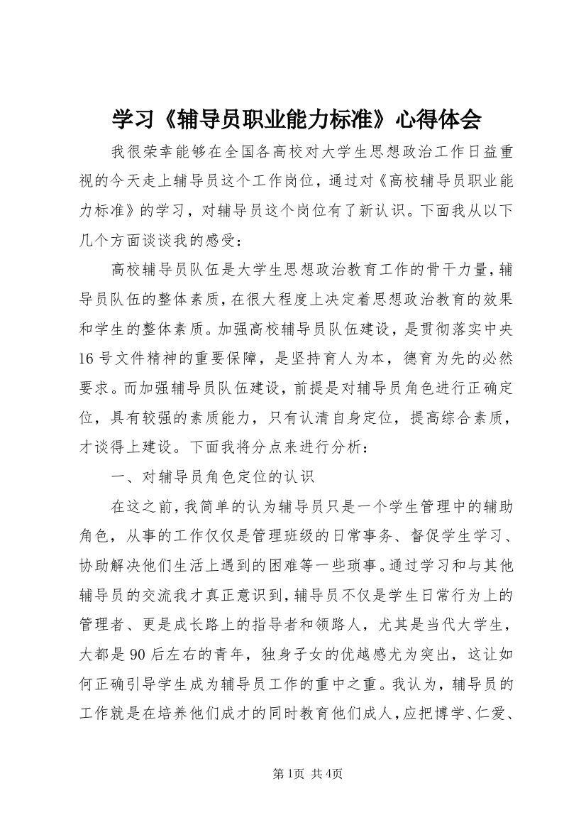 学习《辅导员职业能力标准》心得体会