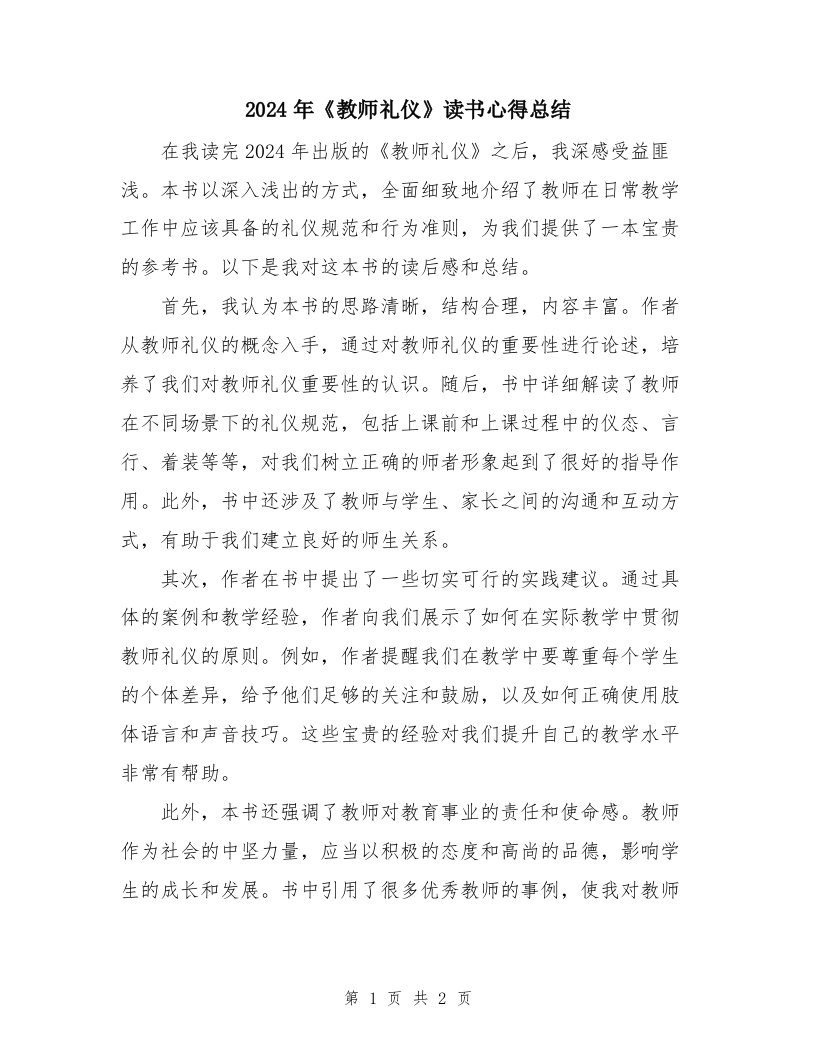 2024年《教师礼仪》读书心得总结