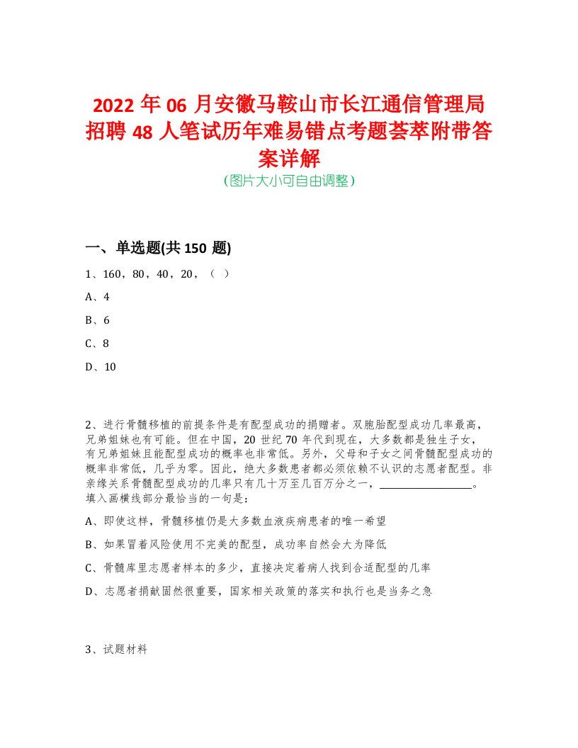 2022年06月安徽马鞍山市长江通信管理局招聘48人笔试历年难易错点考题荟萃附带答案详解-0