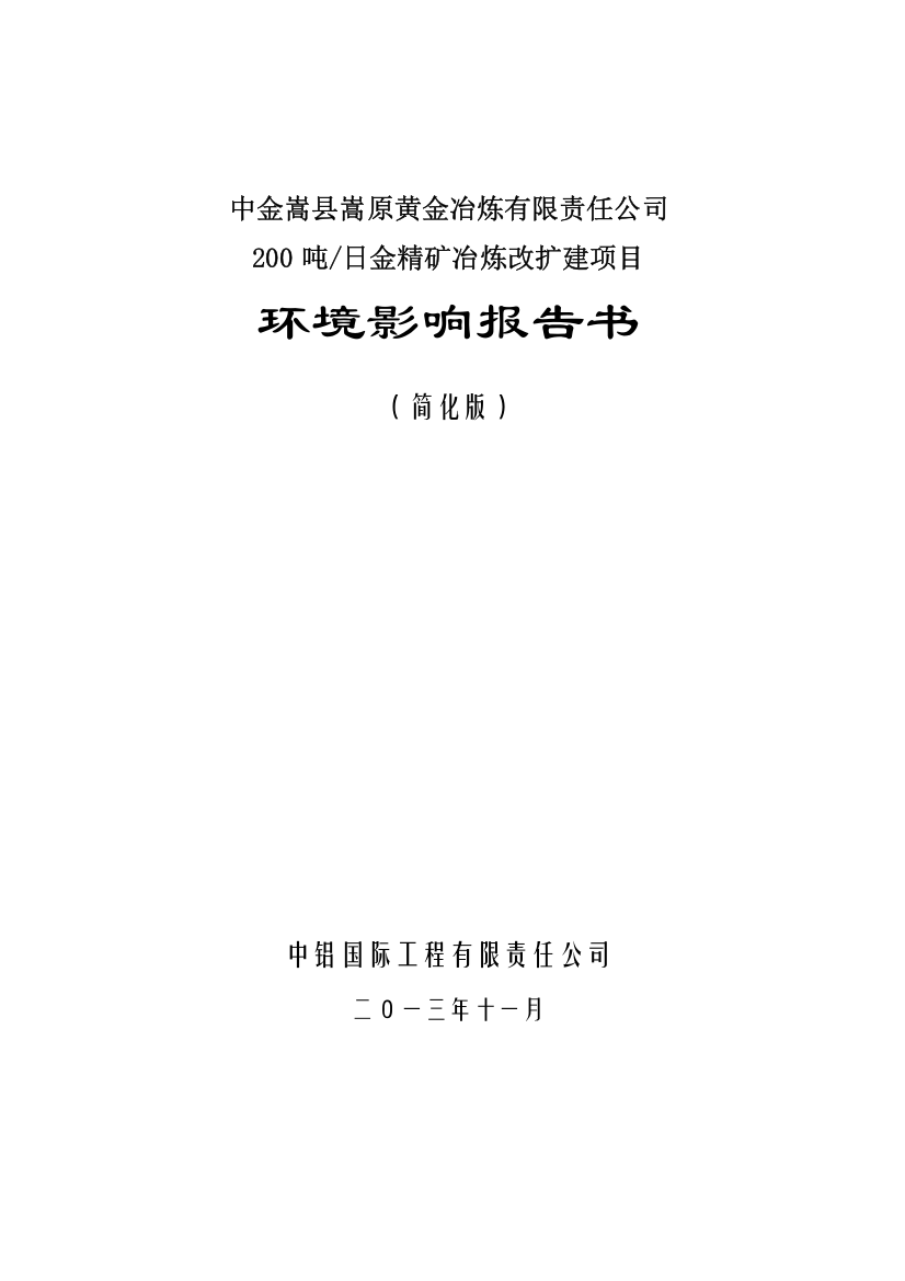 中金嵩县嵩原黄金冶炼有限责任公司200吨日金精矿冶炼改扩建项目立项环境影响评估报告书