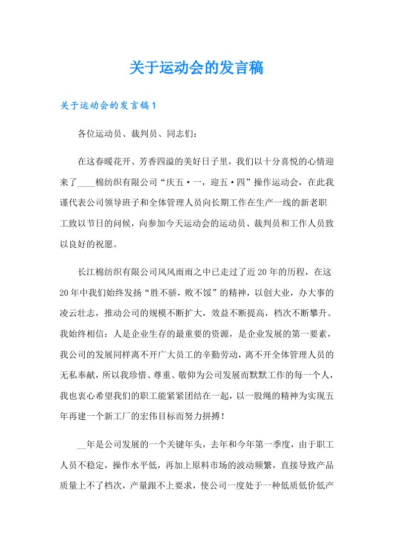 关于运动会的发言稿