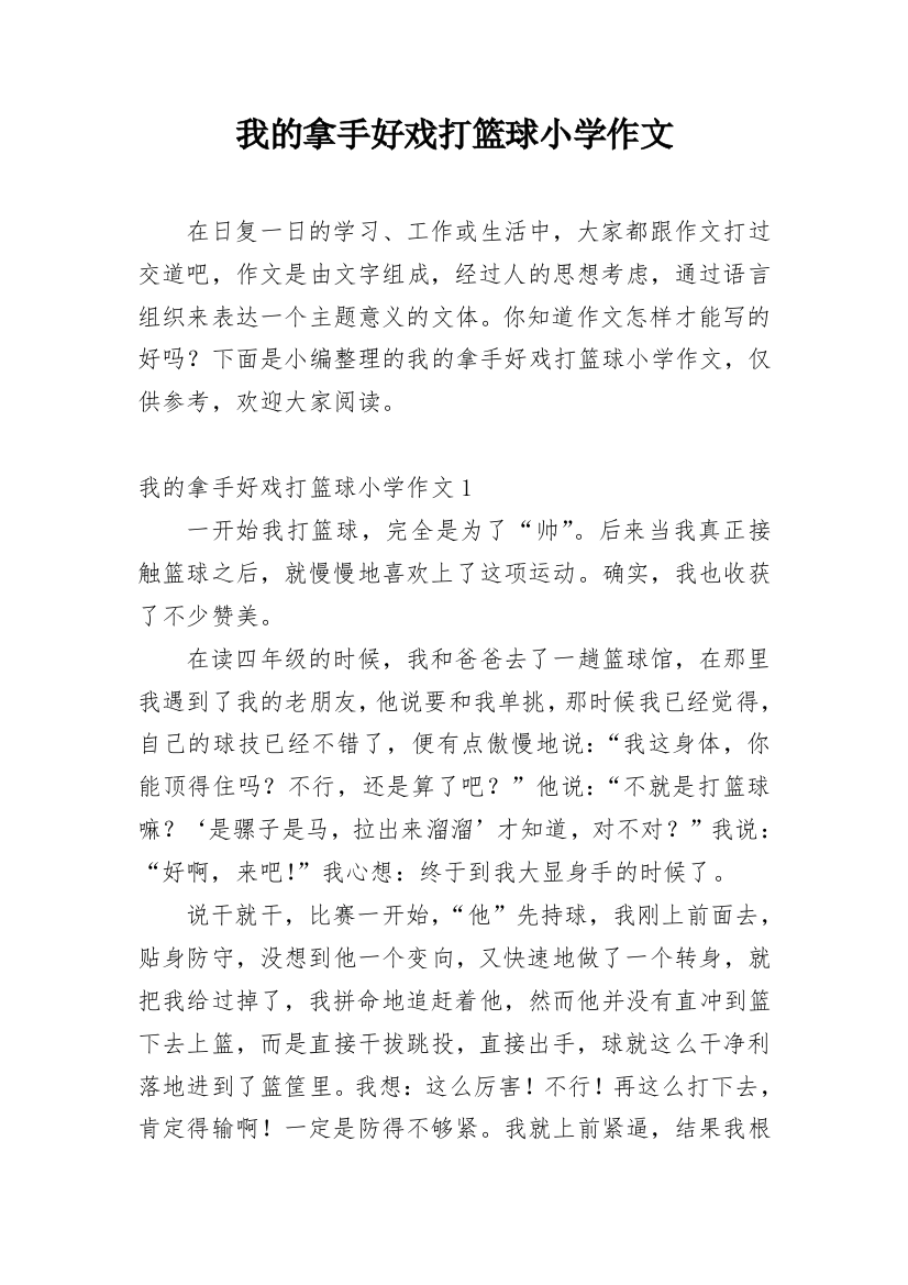 我的拿手好戏打篮球小学作文