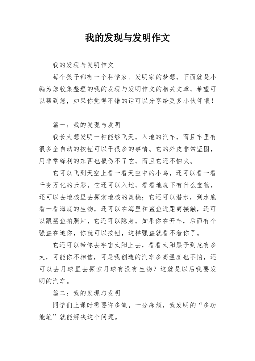 我的发现与发明作文