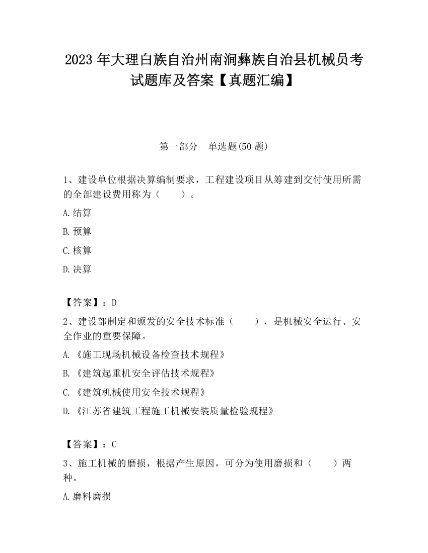 2023年大理白族自治州南涧彝族自治县机械员考试题库及答案【真题汇编】