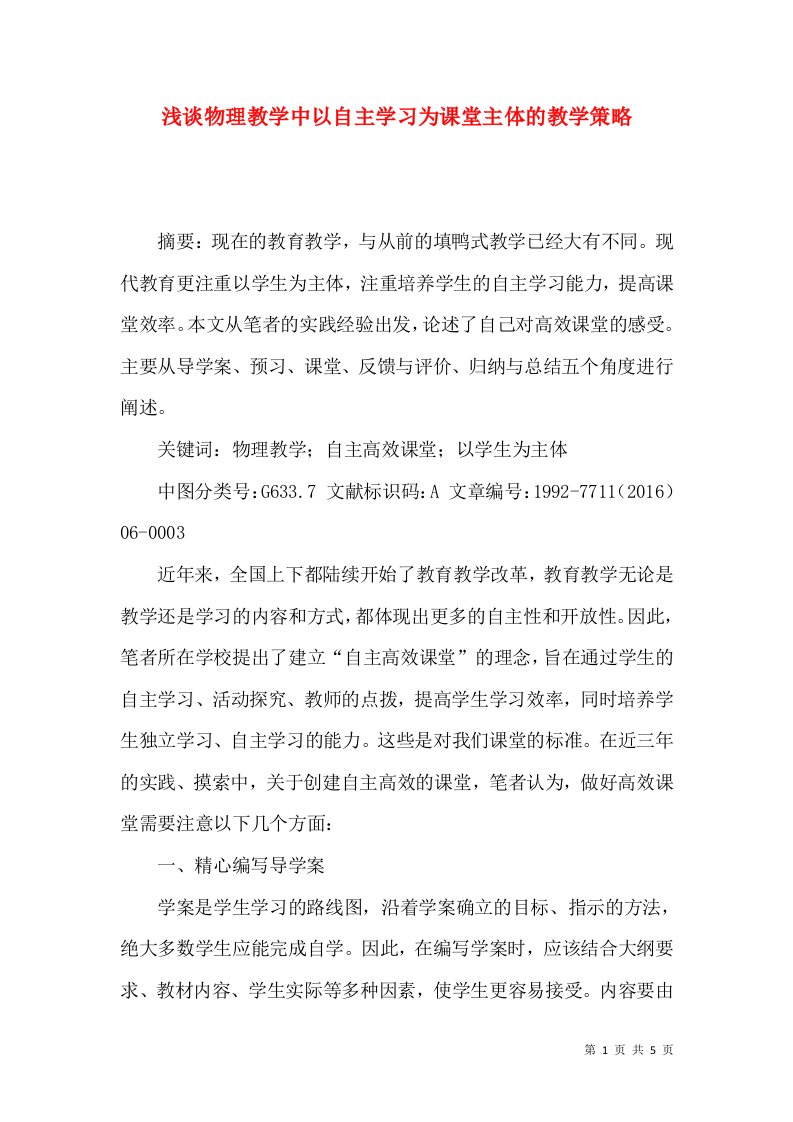 浅谈物理教学中以自主学习为课堂主体的教学策略