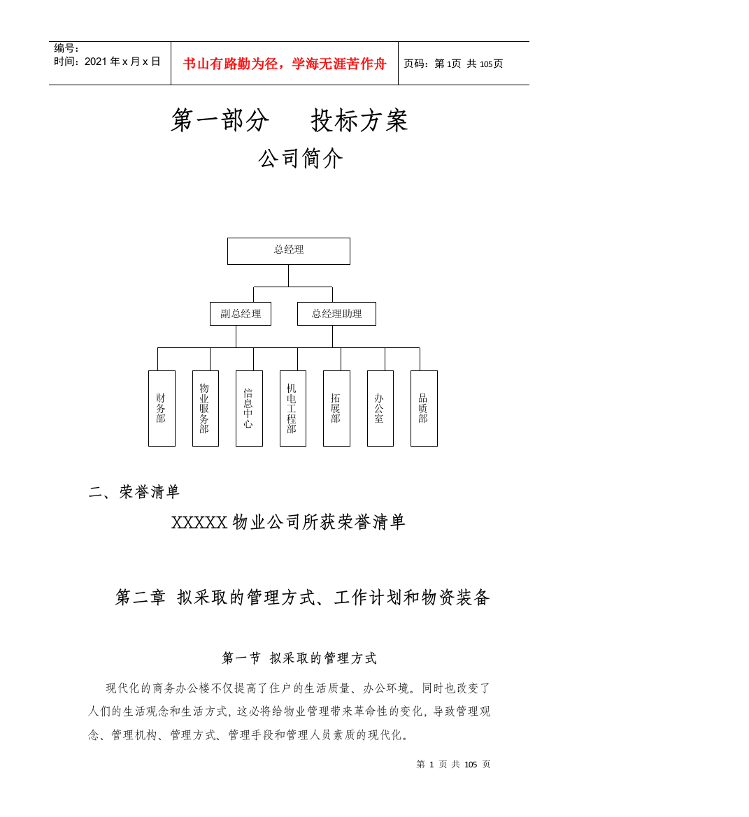 【2022精编】上传版小区物业管理投标书参考