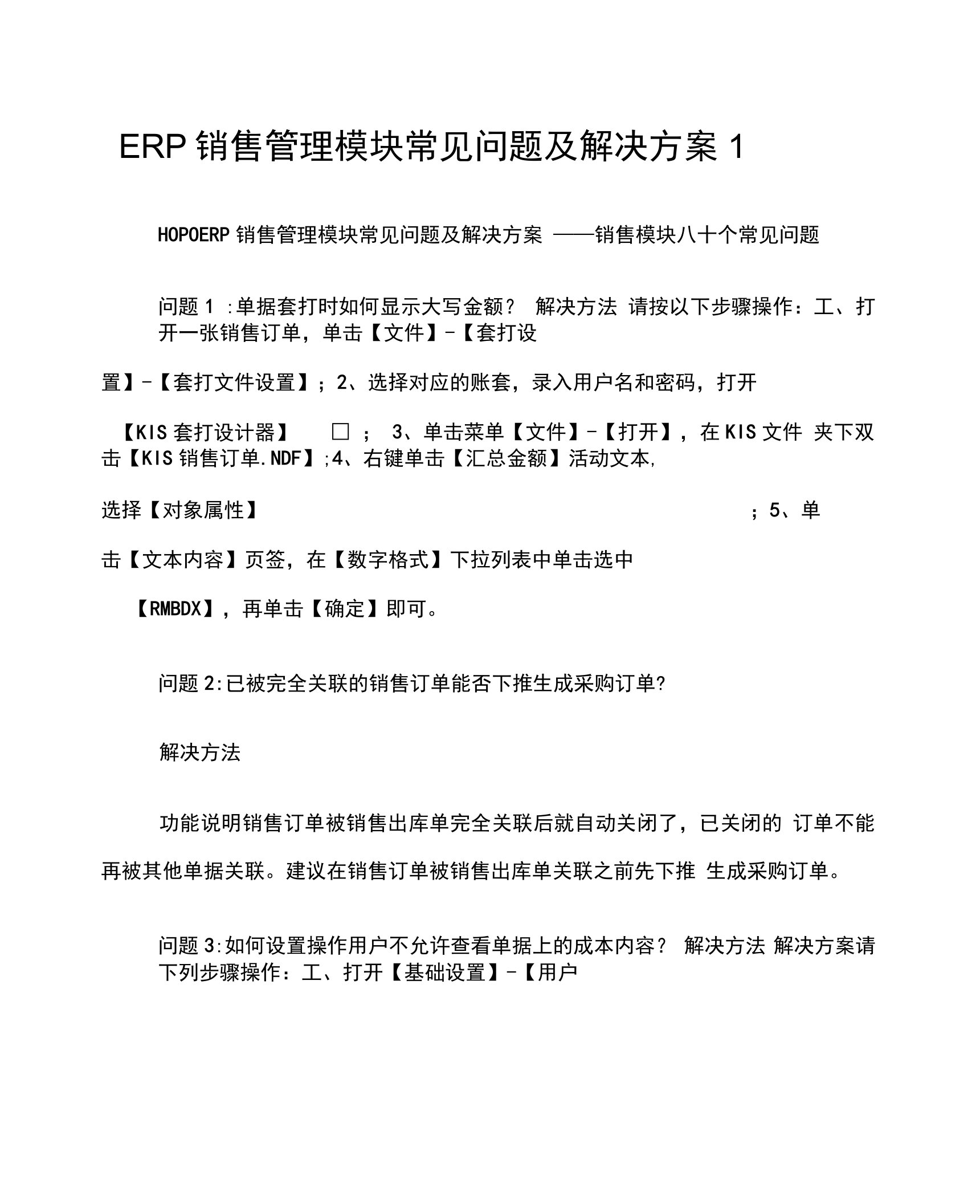 ERP销售管理模块常见问题及解决方案