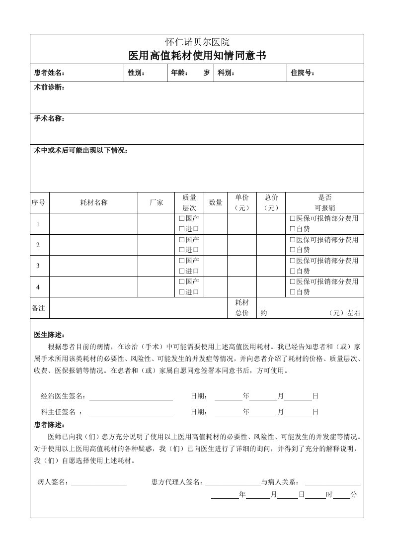 医院高值耗材使用知情同意书