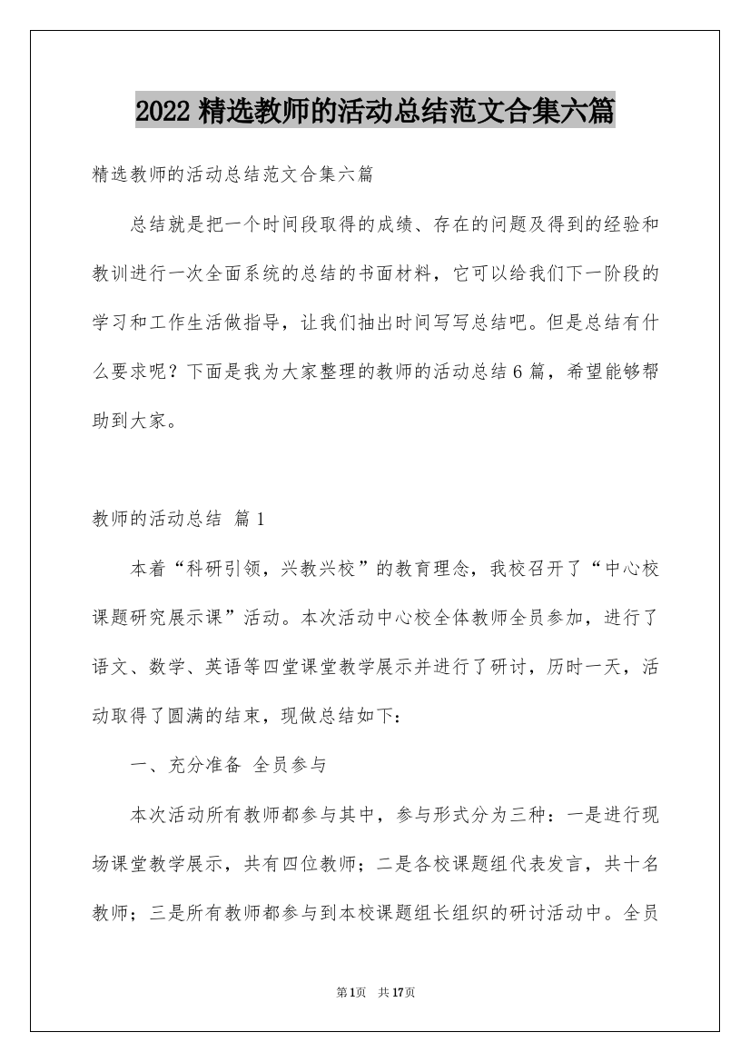 2022精选教师的活动总结范文合集六篇