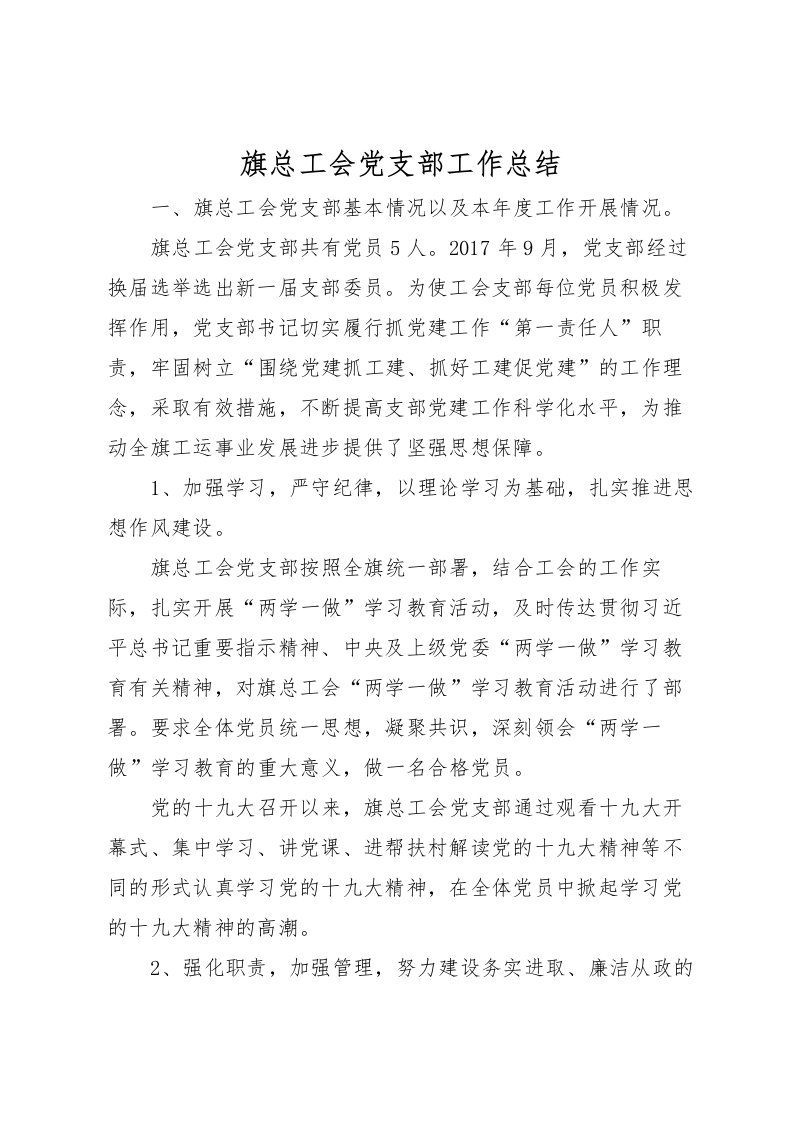 2022旗总工会党支部工作总结