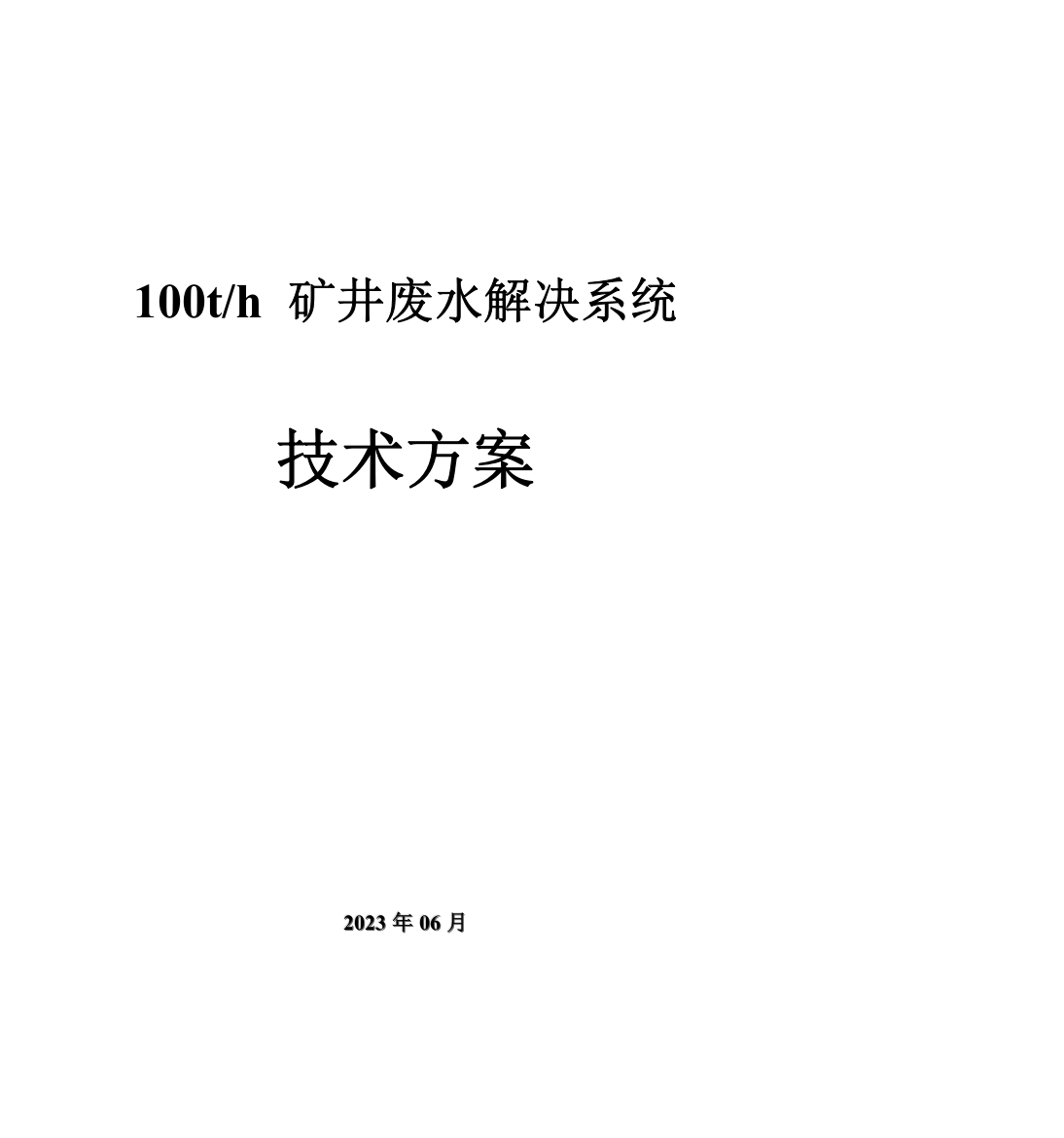 100吨每小时矿井水处理方案