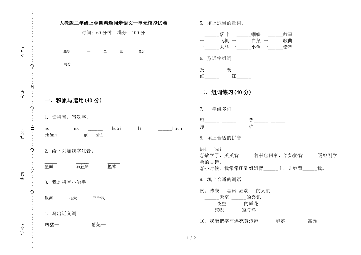 人教版二年级上学期精选同步语文一单元模拟试卷