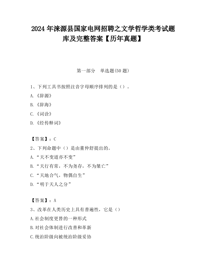 2024年涞源县国家电网招聘之文学哲学类考试题库及完整答案【历年真题】