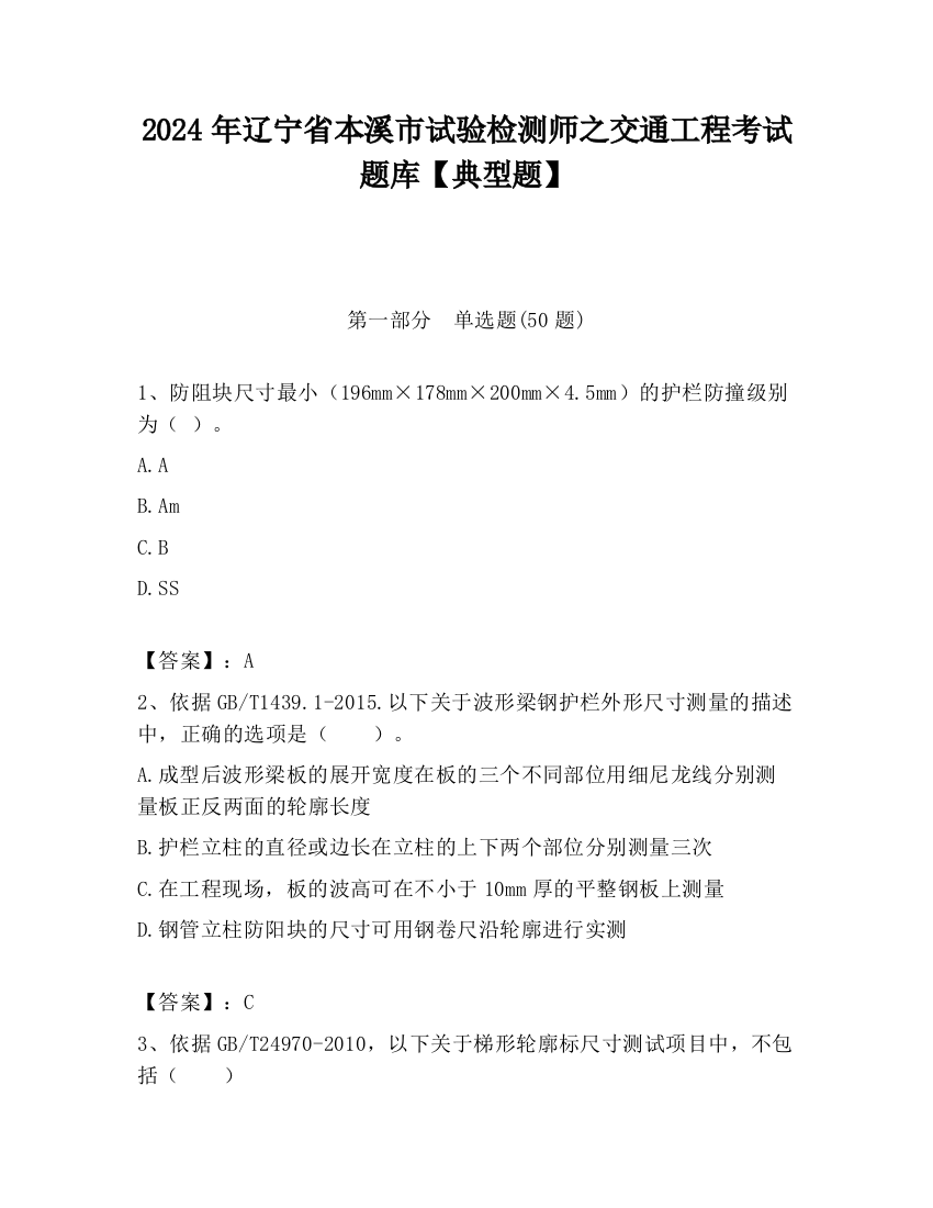 2024年辽宁省本溪市试验检测师之交通工程考试题库【典型题】