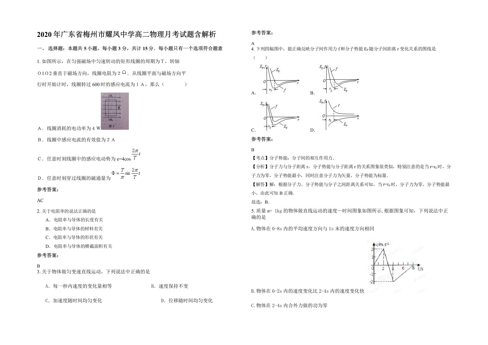 2020年广东省梅州市耀凤中学高二物理月考试题含解析