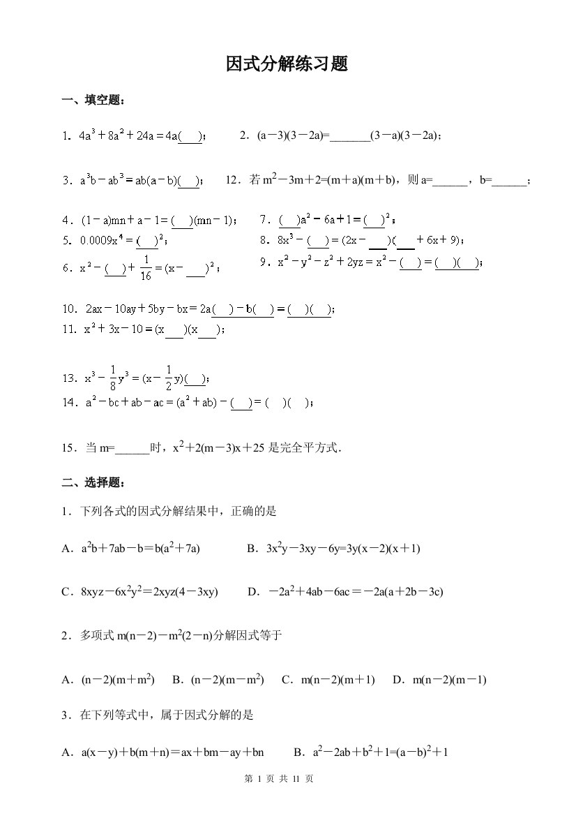 (出题)因式分解练习题有答案----经典