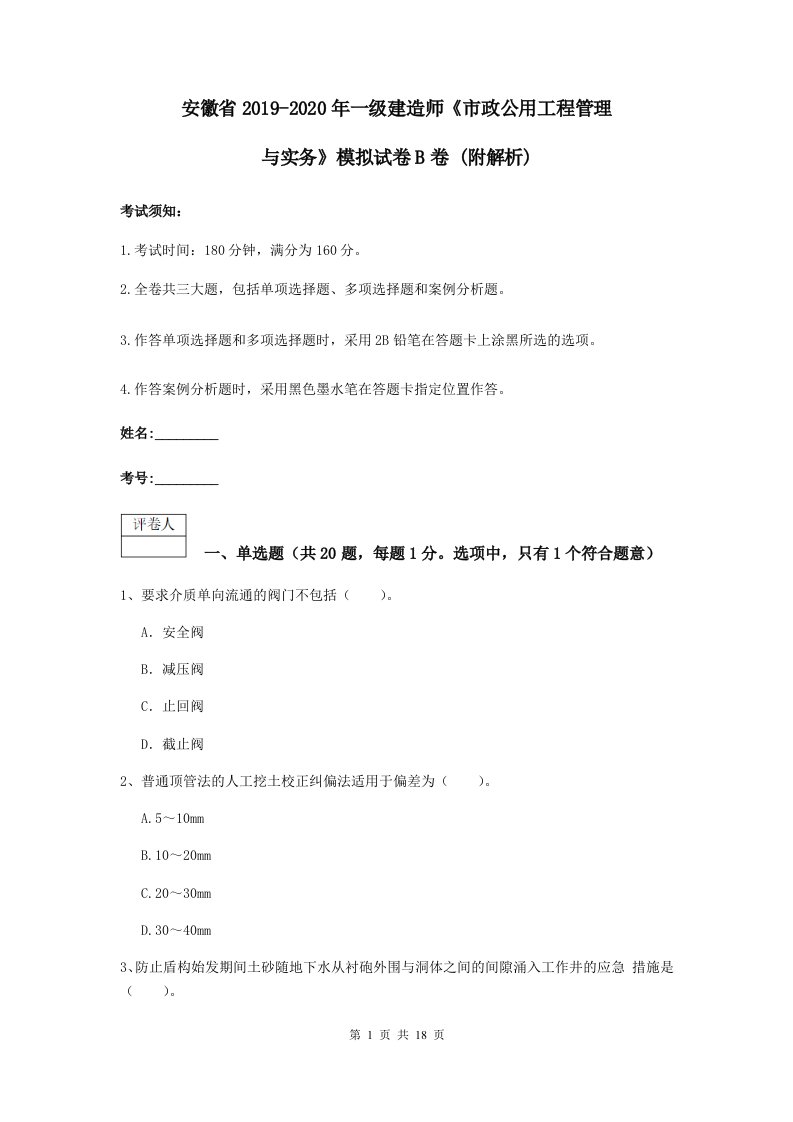 安徽省-一级建造师市政公用工程管理与实务模拟试卷B卷(附解析)