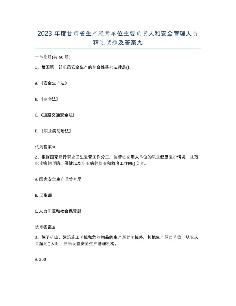 2023年度甘肃省生产经营单位主要负责人和安全管理人员试题及答案九