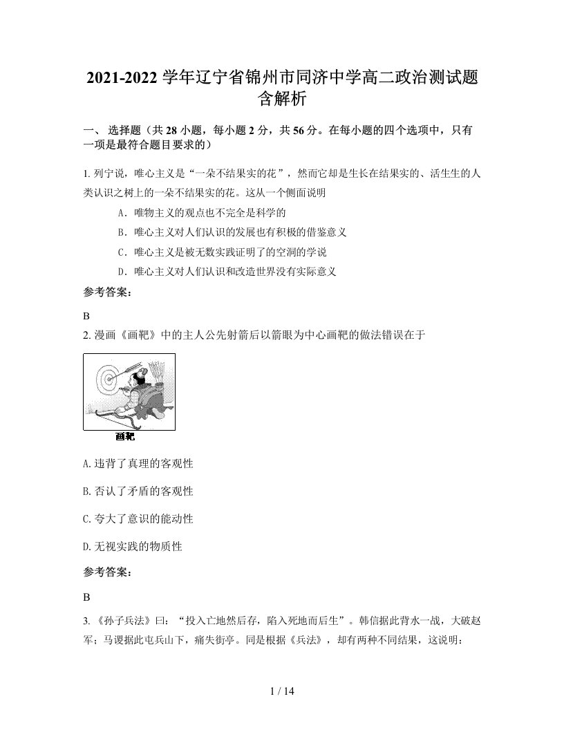 2021-2022学年辽宁省锦州市同济中学高二政治测试题含解析