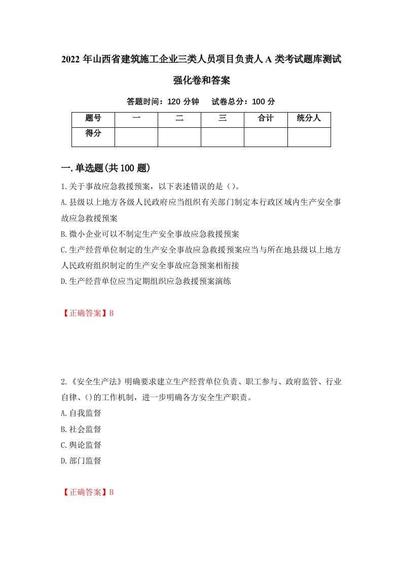 2022年山西省建筑施工企业三类人员项目负责人A类考试题库测试强化卷和答案38