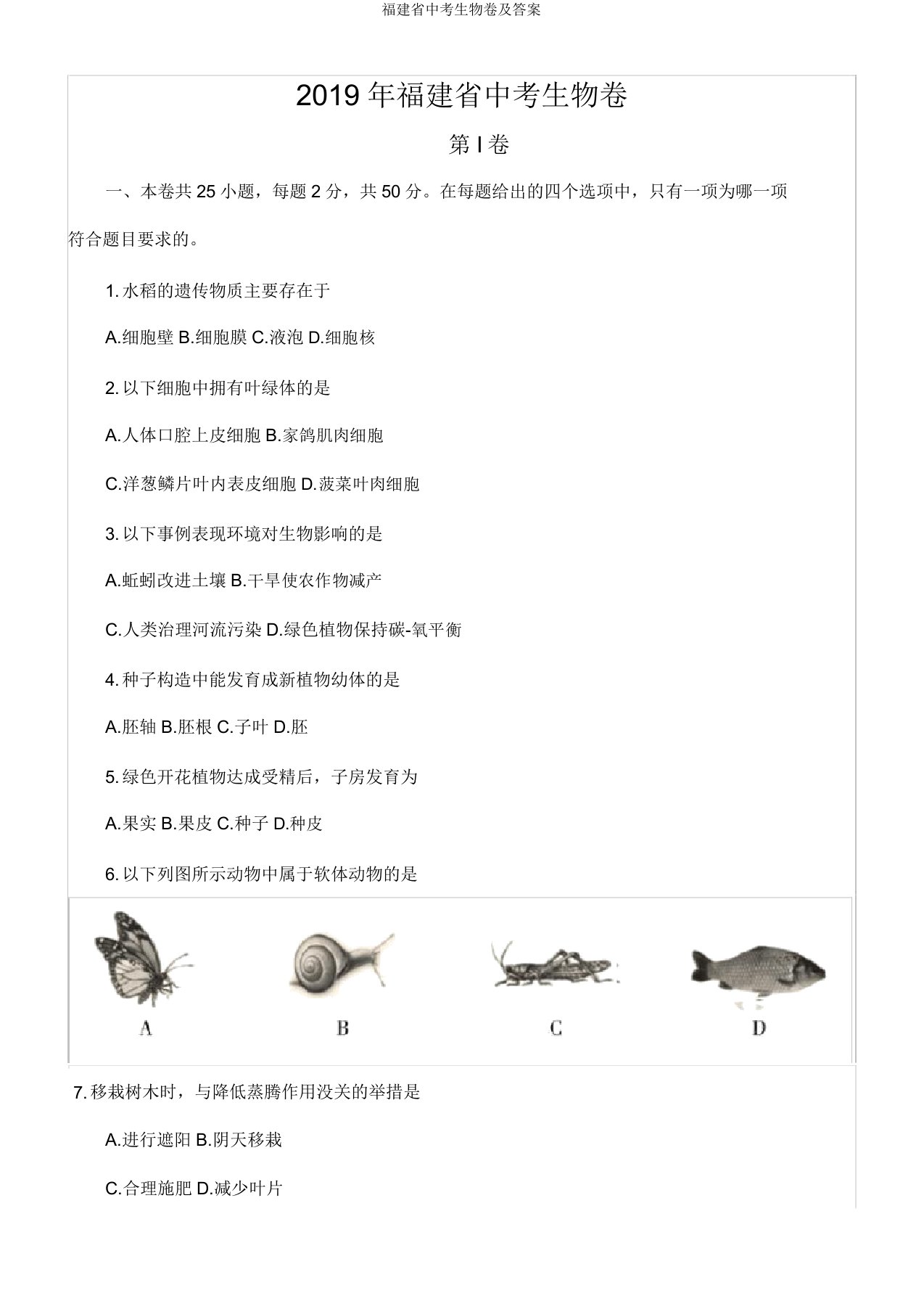 福建省中考生物卷及