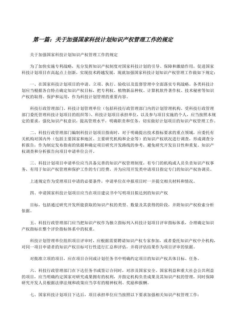 关于加强国家科技计划知识产权管理工作的规定[修改版]