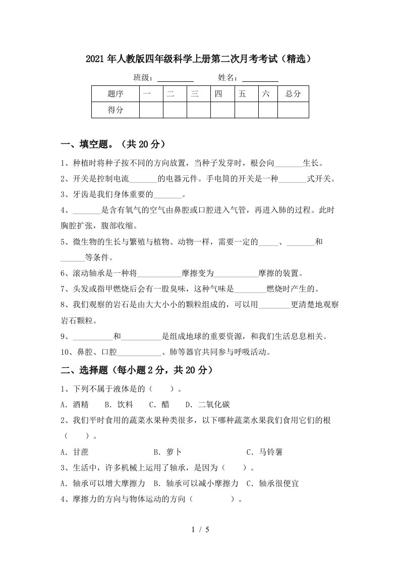 2021年人教版四年级科学上册第二次月考考试精选