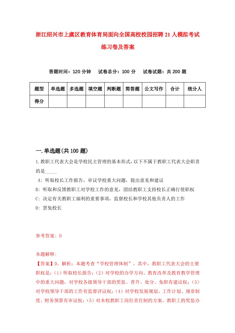 浙江绍兴市上虞区教育体育局面向全国高校校园招聘21人模拟考试练习卷及答案第4卷