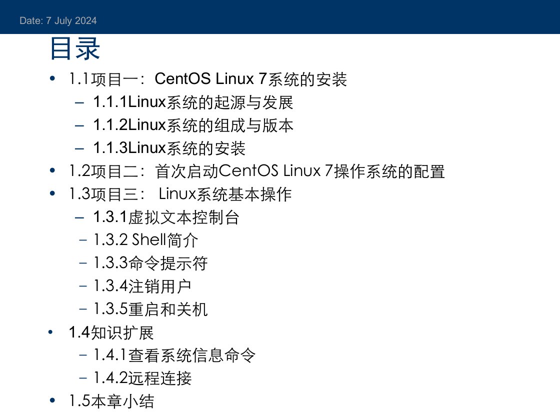 Linux系统管理与服务器配置基于CentOS7课件