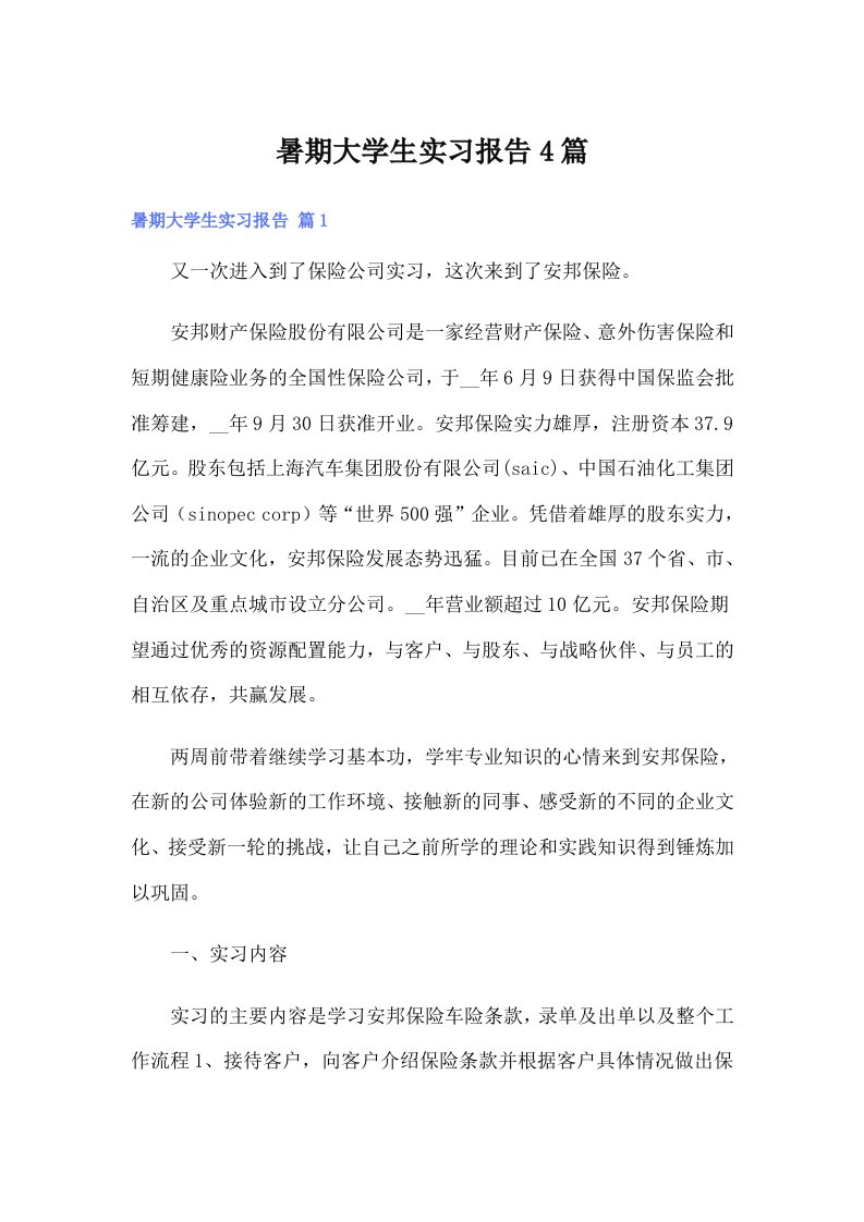 【整合汇编】暑期大学生实习报告4篇