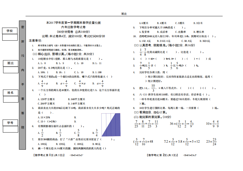 佛山顺德2017-2018上学期小学六年级期末数学考试卷