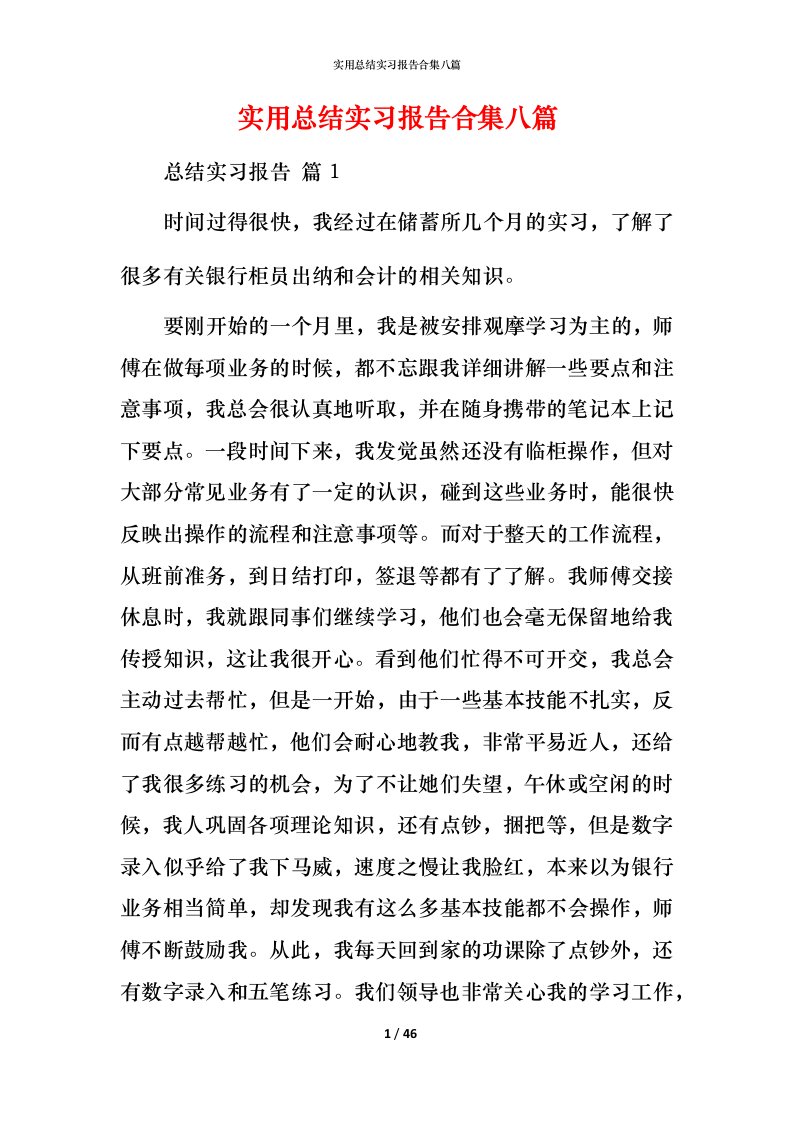 实用总结实习报告合集八篇