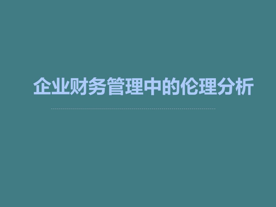 企业财务管理的伦理分析