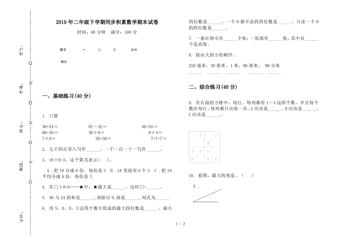 2019年二年级下学期同步积累数学期末试卷