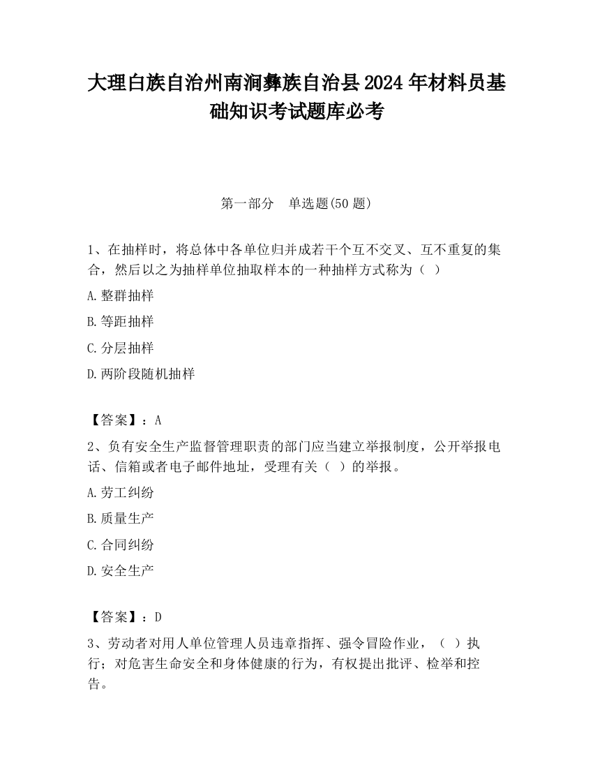 大理白族自治州南涧彝族自治县2024年材料员基础知识考试题库必考