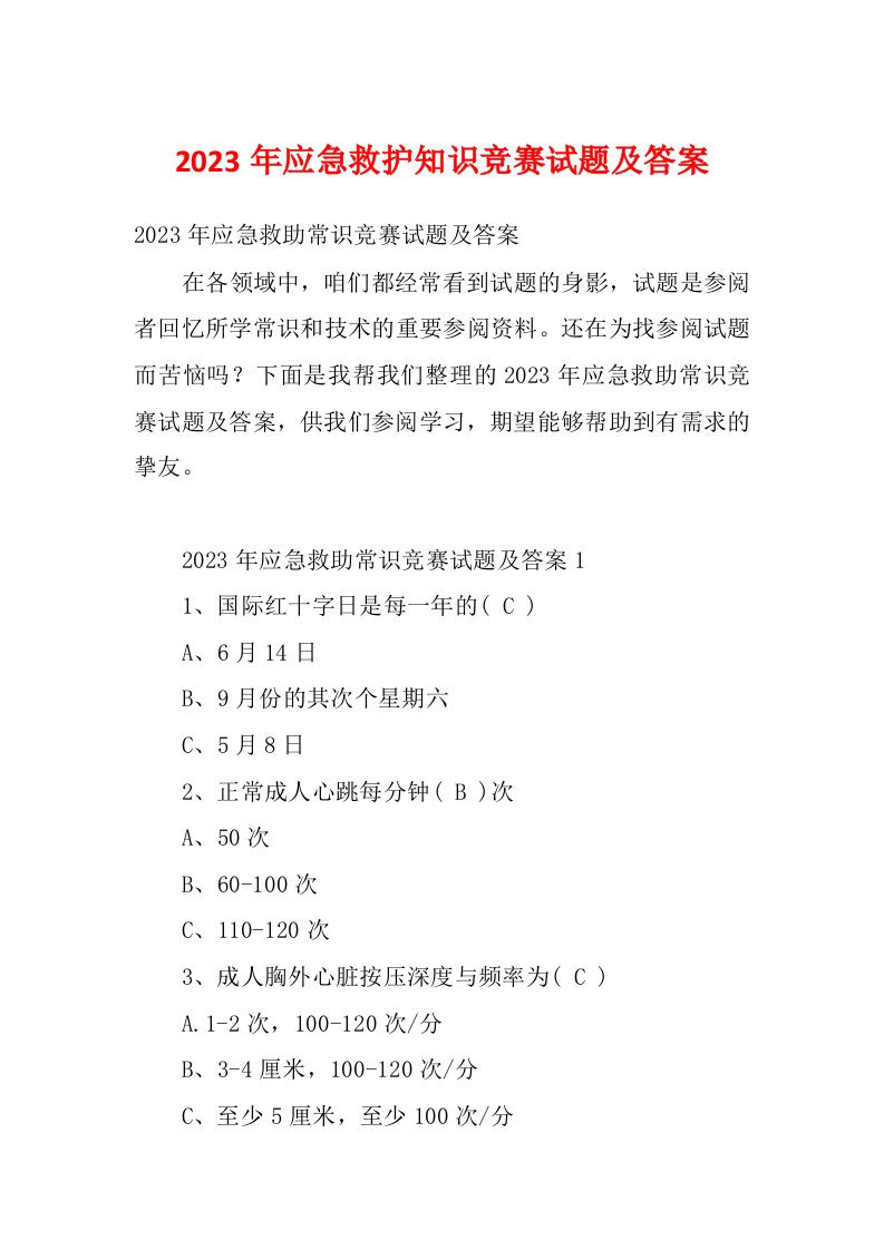 2023年应急救护知识竞赛试题及答案