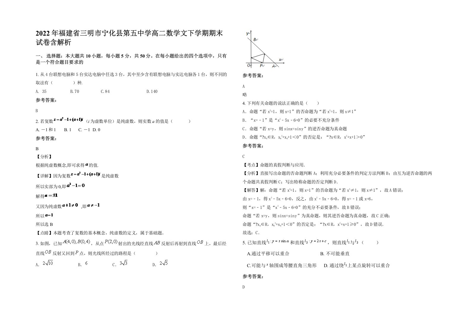 2022年福建省三明市宁化县第五中学高二数学文下学期期末试卷含解析