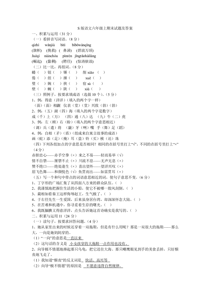 S版语文六年级上期末试题及答案