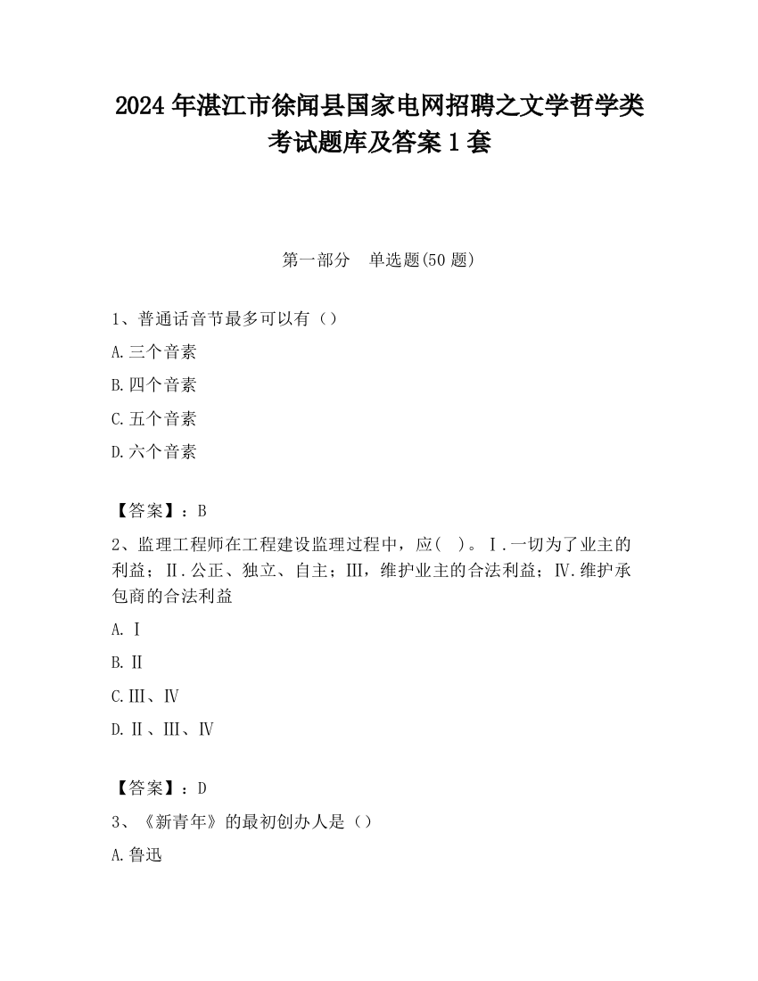 2024年湛江市徐闻县国家电网招聘之文学哲学类考试题库及答案1套