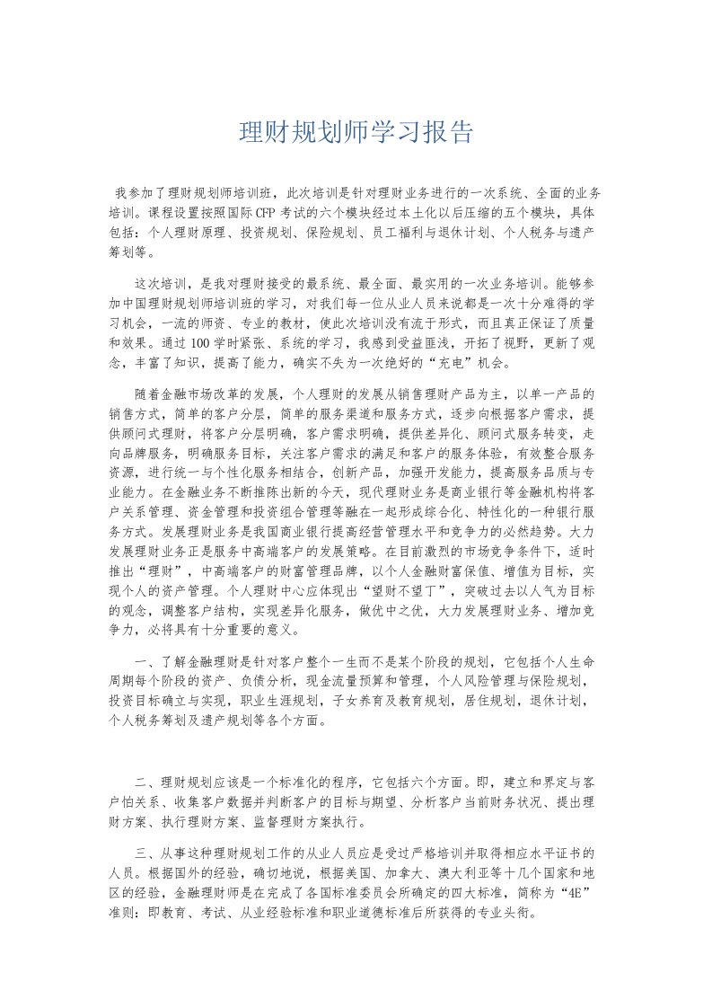 总结报告理财规划师学习报告