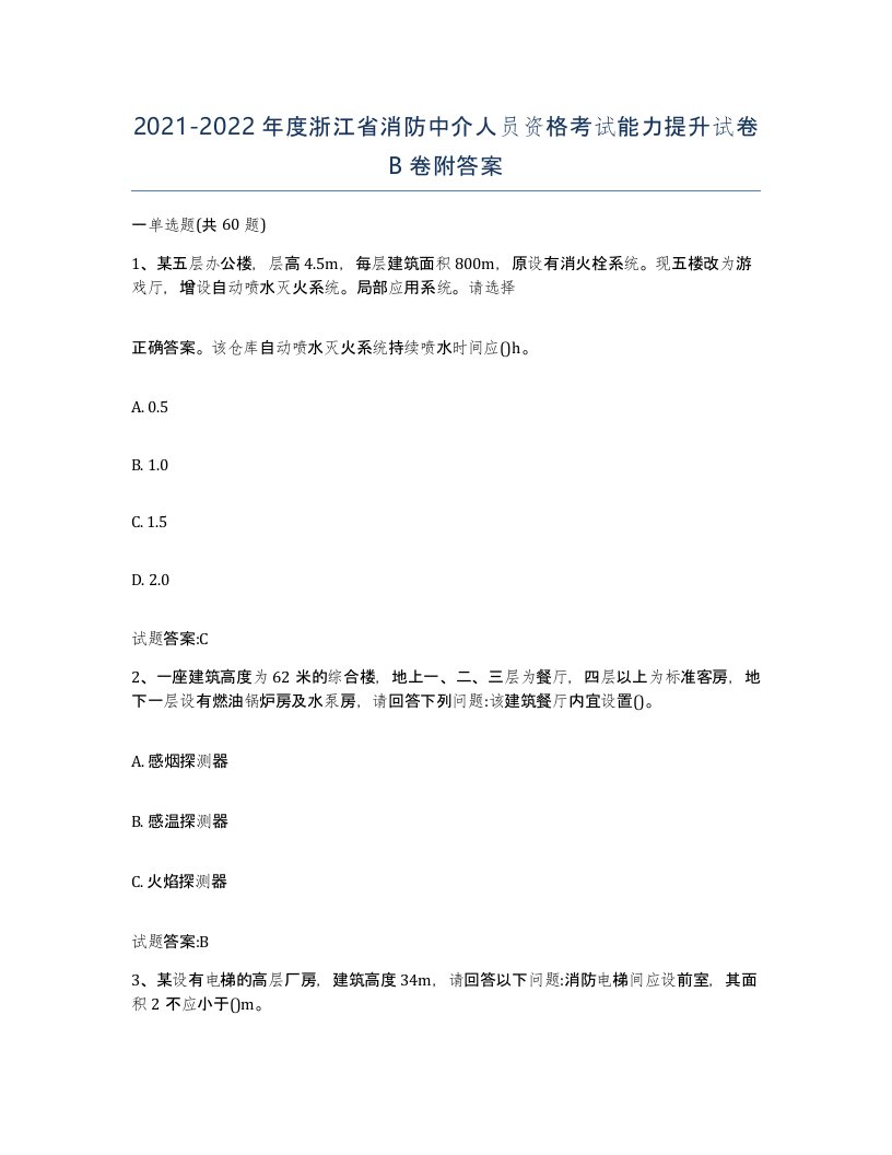 2021-2022年度浙江省消防中介人员资格考试能力提升试卷B卷附答案